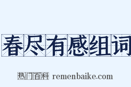 春尽有感组词是什么意思的图片